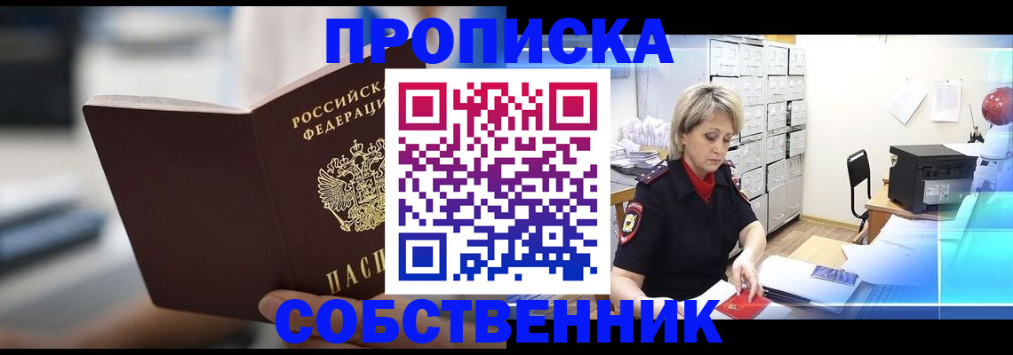 прописка в Свирске